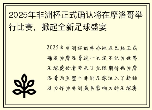2025年非洲杯正式确认将在摩洛哥举行比赛，掀起全新足球盛宴