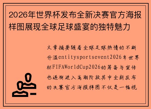 2026年世界杯发布全新决赛官方海报样图展现全球足球盛宴的独特魅力 2026年世界杯发布全新决赛官方海报样图展现全球足球盛宴的独特魅力