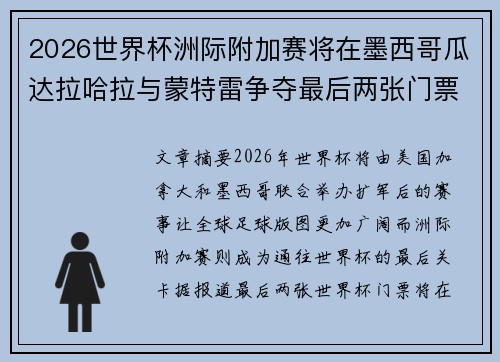 2026世界杯洲际附加赛将在墨西哥瓜达拉哈拉与蒙特雷争夺最后两张门票 2026世界杯洲际附加赛将在墨西哥瓜达拉哈拉与蒙特雷争夺最后两张门票