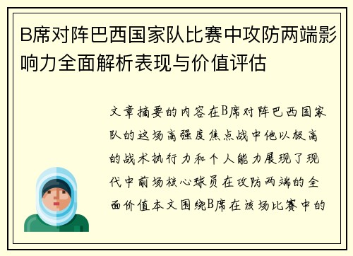 B席对阵巴西国家队比赛中攻防两端影响力全面解析表现与价值评估