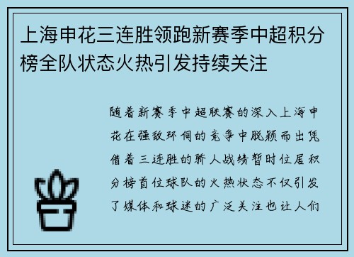 上海申花三连胜领跑新赛季中超积分榜全队状态火热引发持续关注 上海申花三连胜领跑新赛季中超积分榜全队状态火热引发持续关注