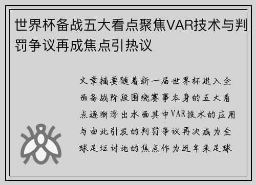 世界杯备战五大看点聚焦VAR技术与判罚争议再成焦点引热议 世界杯备战五大看点聚焦VAR技术与判罚争议再成焦点引热议