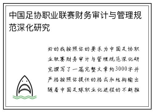 中国足协职业联赛财务审计与管理规范深化研究 中国足协职业联赛财务审计与管理规范深化研究