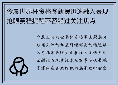 今晨世界杯资格赛新援迅速融入表现抢眼赛程提醒不容错过关注焦点 今晨世界杯资格赛新援迅速融入表现抢眼赛程提醒不容错过关注焦点