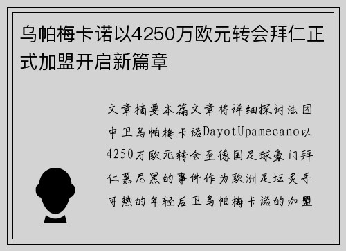 乌帕梅卡诺以4250万欧元转会拜仁正式加盟开启新篇章