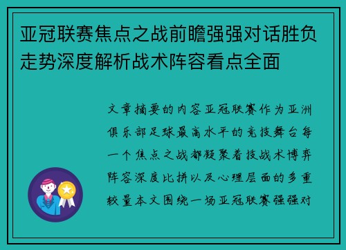亚冠联赛焦点之战前瞻强强对话胜负走势深度解析战术阵容看点全面