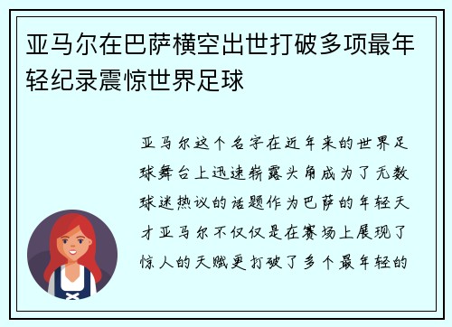 亚马尔在巴萨横空出世打破多项最年轻纪录震惊世界足球 亚马尔在巴萨横空出世打破多项最年轻纪录震惊世界足球