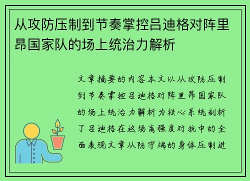 从攻防压制到节奏掌控吕迪格对阵里昂国家队的场上统治力解析