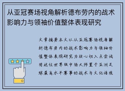 从亚冠赛场视角解析德布劳内的战术影响力与领袖价值整体表现研究 从亚冠赛场视角解析德布劳内的战术影响力与领袖价值整体表现研究