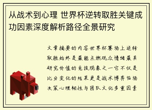 从战术到心理 世界杯逆转取胜关键成功因素深度解析路径全景研究