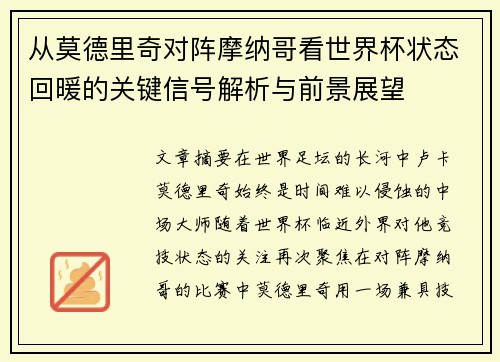 从莫德里奇对阵摩纳哥看世界杯状态回暖的关键信号解析与前景展望