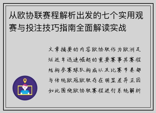 从欧协联赛程解析出发的七个实用观赛与投注技巧指南全面解读实战 从欧协联赛程解析出发的七个实用观赛与投注技巧指南全面解读实战