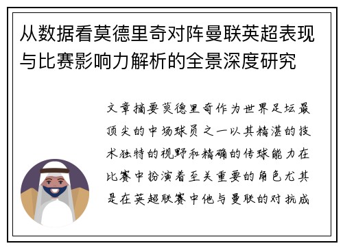从数据看莫德里奇对阵曼联英超表现与比赛影响力解析的全景深度研究