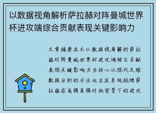 以数据视角解析萨拉赫对阵曼城世界杯进攻端综合贡献表现关键影响力