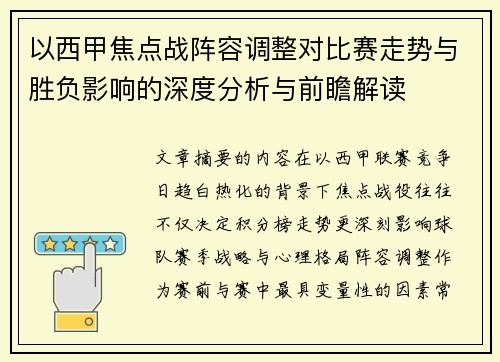 以西甲焦点战阵容调整对比赛走势与胜负影响的深度分析与前瞻解读 以西甲焦点战阵容调整对比赛走势与胜负影响的深度分析与前瞻解读
