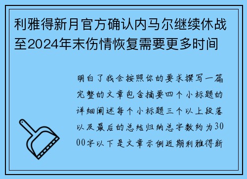 利雅得新月官方确认内马尔继续休战至2024年末伤情恢复需要更多时间