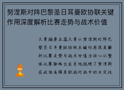 努涅斯对阵巴黎圣日耳曼欧协联关键作用深度解析比赛走势与战术价值 努涅斯对阵巴黎圣日耳曼欧协联关键作用深度解析比赛走势与战术价值