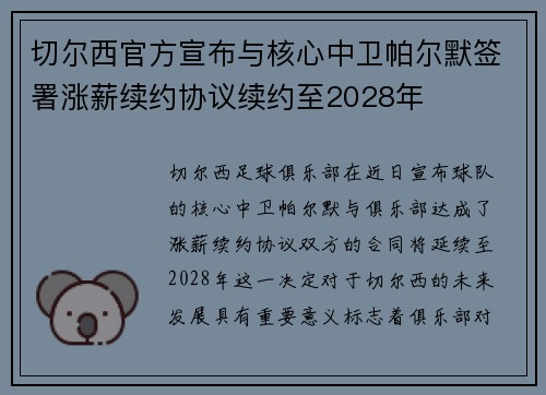 切尔西官方宣布与核心中卫帕尔默签署涨薪续约协议续约至2028年
