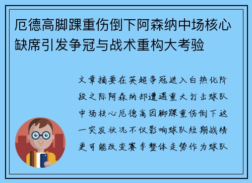 厄德高脚踝重伤倒下阿森纳中场核心缺席引发争冠与战术重构大考验 厄德高脚踝重伤倒下阿森纳中场核心缺席引发争冠与战术重构大考验