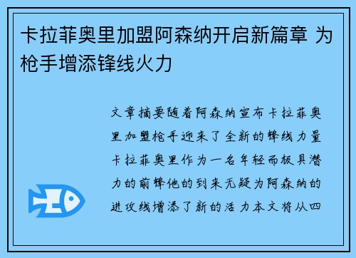 卡拉菲奥里加盟阿森纳开启新篇章 为枪手增添锋线火力
