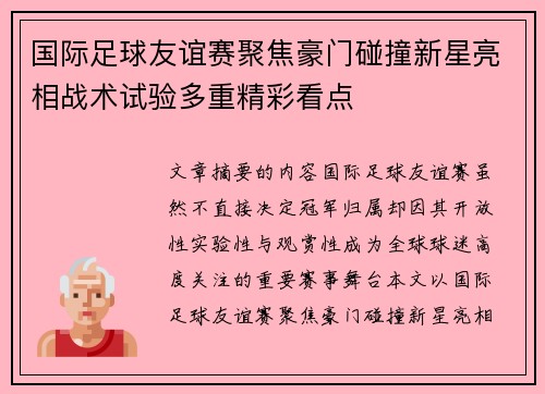 国际足球友谊赛聚焦豪门碰撞新星亮相战术试验多重精彩看点