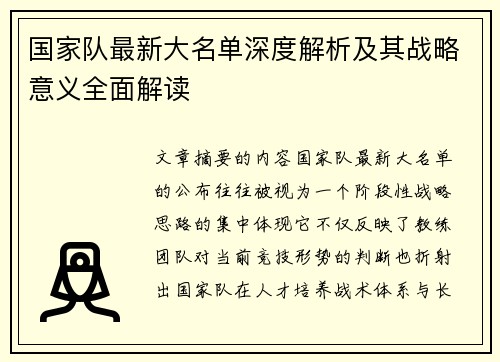 国家队最新大名单深度解析及其战略意义全面解读