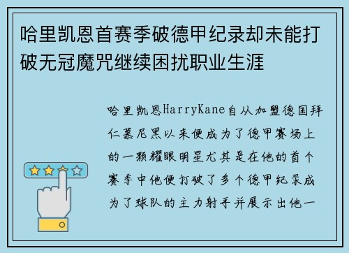 哈里凯恩首赛季破德甲纪录却未能打破无冠魔咒继续困扰职业生涯