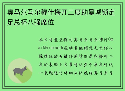 奥马尔马尔穆什梅开二度助曼城锁定足总杯八强席位