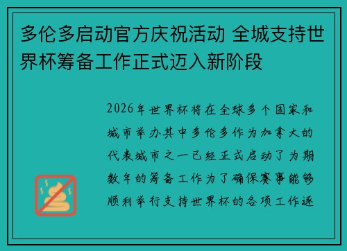 多伦多启动官方庆祝活动 全城支持世界杯筹备工作正式迈入新阶段 多伦多启动官方庆祝活动 全城支持世界杯筹备工作正式迈入新阶段