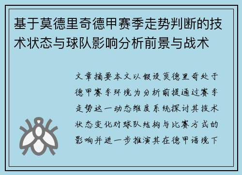 基于莫德里奇德甲赛季走势判断的技术状态与球队影响分析前景与战术