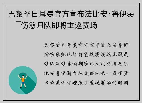 巴黎圣日耳曼官方宣布法比安·鲁伊斯伤愈归队即将重返赛场