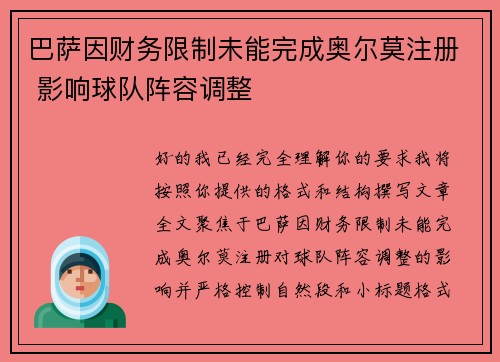 巴萨因财务限制未能完成奥尔莫注册 影响球队阵容调整