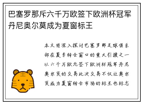 巴塞罗那斥六千万欧签下欧洲杯冠军丹尼奥尔莫成为夏窗标王