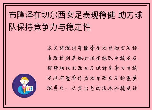 布隆泽在切尔西女足表现稳健 助力球队保持竞争力与稳定性