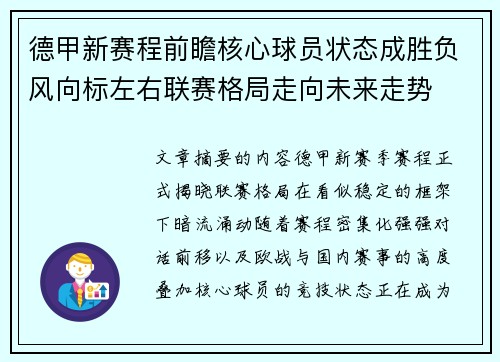 德甲新赛程前瞻核心球员状态成胜负风向标左右联赛格局走向未来走势