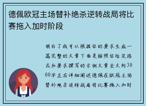 德佩欧冠主场替补绝杀逆转战局将比赛拖入加时阶段