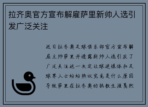 拉齐奥官方宣布解雇萨里新帅人选引发广泛关注