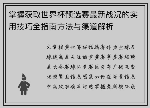 掌握获取世界杯预选赛最新战况的实用技巧全指南方法与渠道解析 掌握获取世界杯预选赛最新战况的实用技巧全指南方法与渠道解析