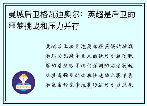曼城后卫格瓦迪奥尔：英超是后卫的噩梦挑战和压力并存