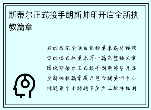 斯蒂尔正式接手朗斯帅印开启全新执教篇章