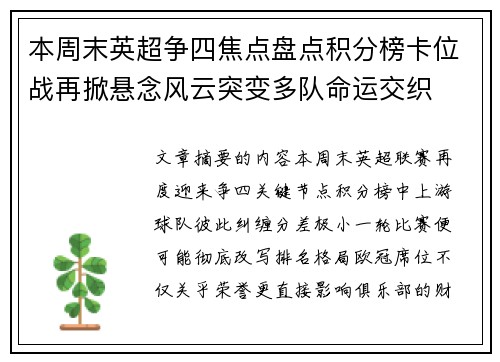 本周末英超争四焦点盘点积分榜卡位战再掀悬念风云突变多队命运交织