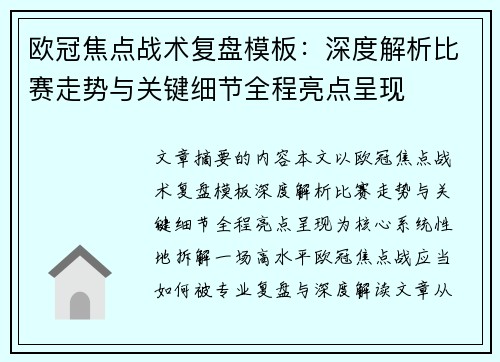 欧冠焦点战术复盘模板：深度解析比赛走势与关键细节全程亮点呈现