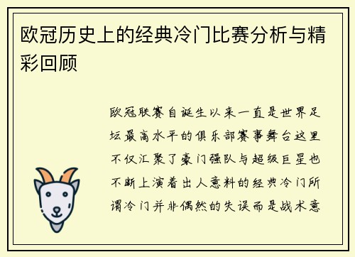 欧冠历史上的经典冷门比赛分析与精彩回顾