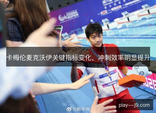 卡梅伦麦克沃伊关键指标变化，冲刺效率明显提升
